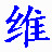 维吾尔文语音输入法普及版 V1.3