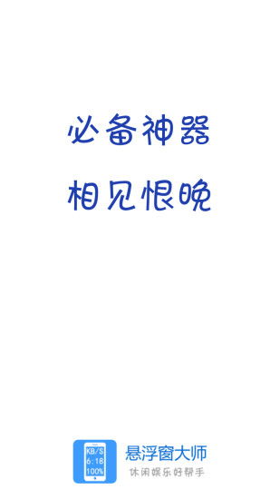 悬浮窗大师手机版下载
