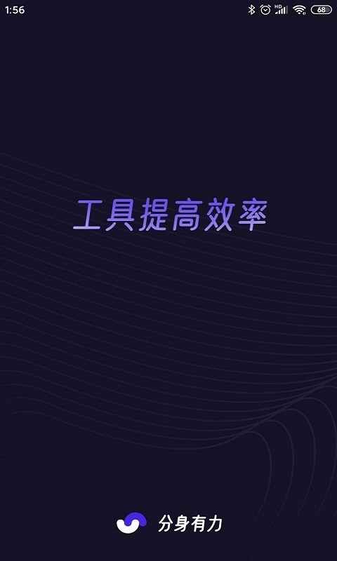 分身有力手机版