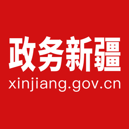 新疆政务最新版