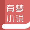 有梦小说app官方版