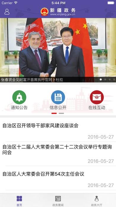 新疆政务最新版