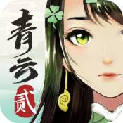 青云诀2安卓版下载